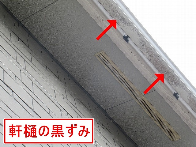 南アルプス市で黒ずんだ雨樋（軒樋）