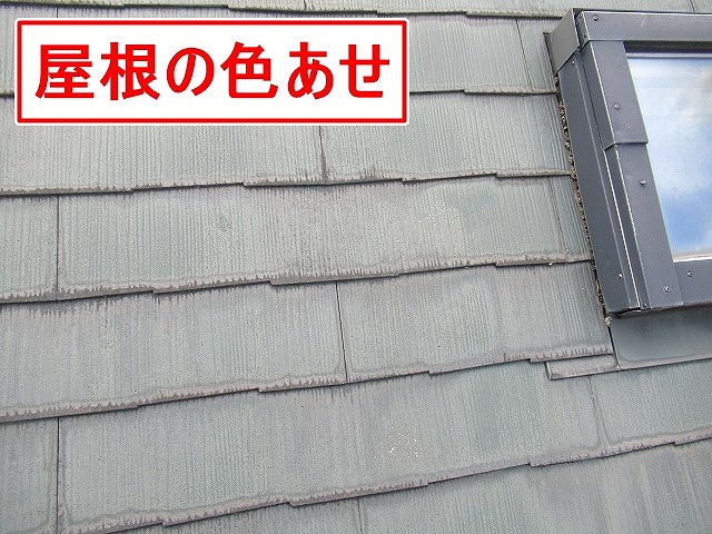 北杜市でスレート屋根（コロニアル屋根・カラーベスト屋根）の色あせ・塗膜剥がれ