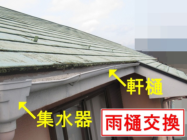 笛吹市で雨樋（軒樋・集水器）を交換する様子
