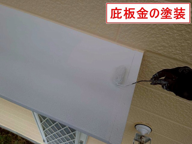 山梨市で庇板金を塗装する様子（ファインSiでシリコン塗装）