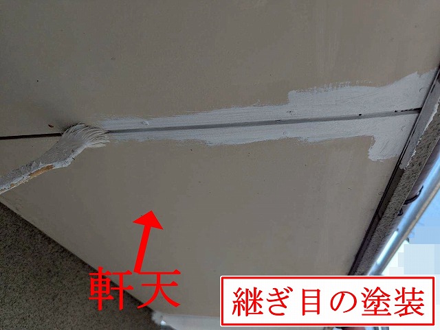 南アルプス市で軒天をケンエース塗料で塗装する様子（刷毛で継ぎ目を塗装）