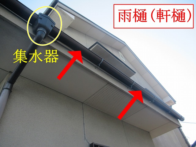 軒樋と集水器の全景（塗装前）