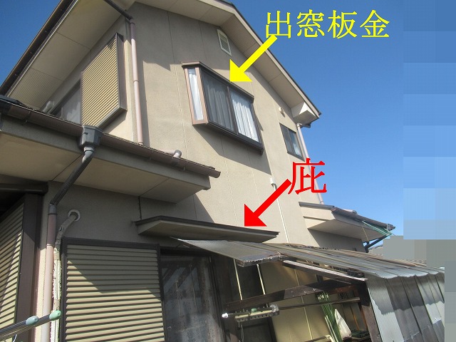 庇と出窓板金の位置