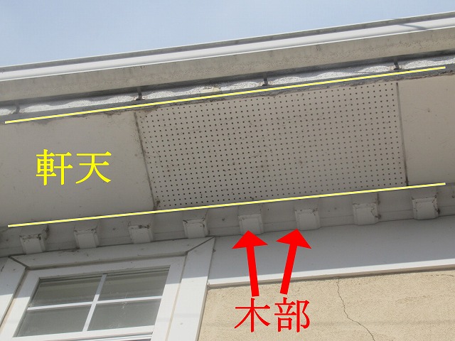 軒天と木部の施工前
