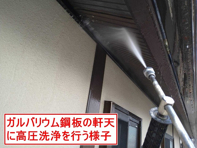 甲府市でガルバリウム鋼板の軒天に高圧洗浄を行う様子（塗装前の下地処理）