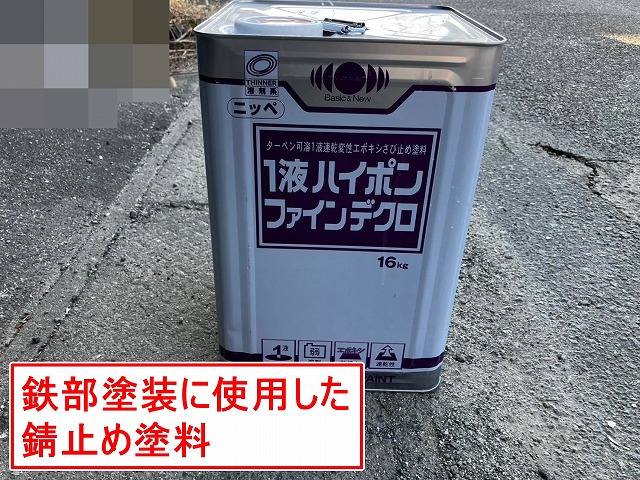 甲府市で鉄部のサビ止め塗装に使用した下塗り塗料（1液ハイポンファインデクロ）
