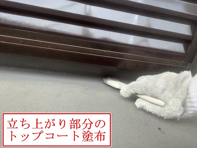 立ち上がりのトップ塗布