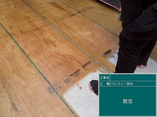 笛吹市でベランダ（バルコニー）のFRP防水工事の際に脱泡する様子