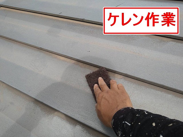 北杜市で金属屋根塗装前に高圧洗浄後、ケレン作業を行う様子
