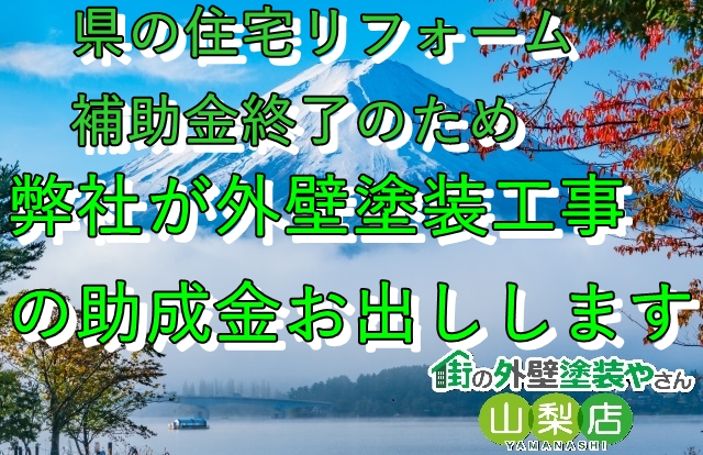 街の外壁塗装やさん山梨　外壁塗装助成