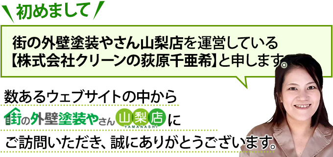 数あるウェブサイトの中から街の外壁塗装やさん山梨店にご訪問いただきありがとうございます