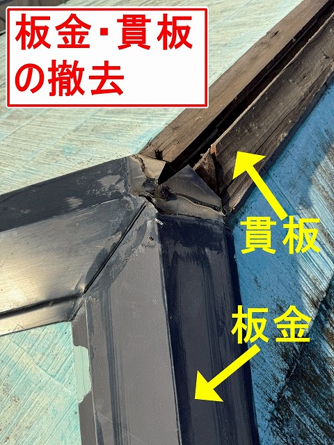 笛吹市で板金交換工事で棟板金・貫板を撤去する様子