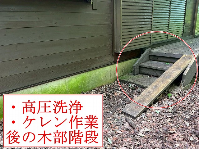 洗浄後の木部階段