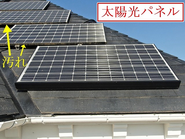 太陽光パネルの汚れ