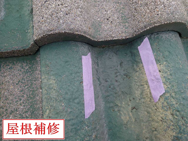 屋根補修箇所の目印