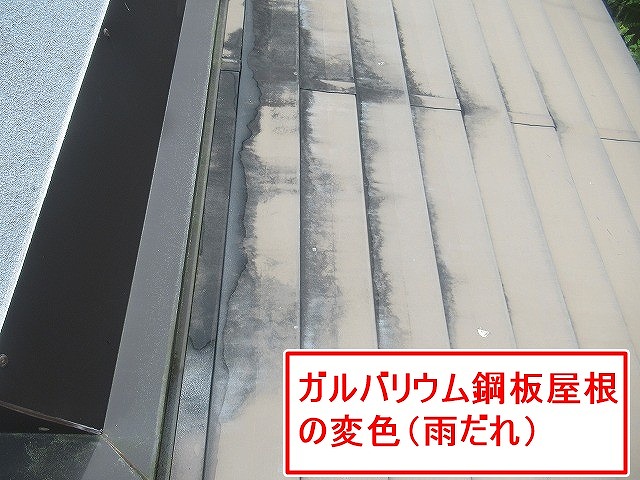 北杜市で雨だれにより変色したガルバリウム鋼板屋根