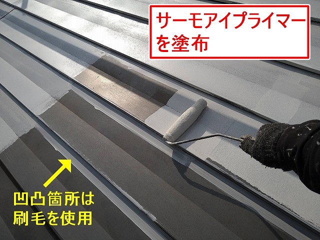 北杜市で金属屋根塗装に遮熱塗料サーモアイプライマーを使用する様子