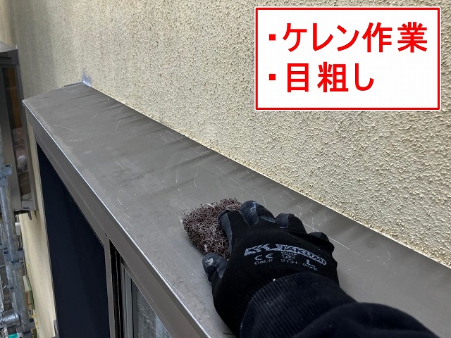 笛吹市で出窓上部（出窓板金）にケレン（研磨）作業・目粗しを行う様子
