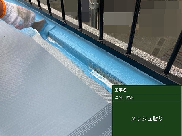 甲府市でベランダ（バルコニー）の防水工事でメッシュ貼りを行う様子（密着工法）