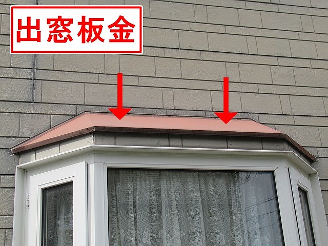 南アルプス市で付帯部（出窓板金）の調査を行う様子