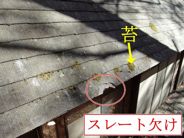軒先スレートの欠け