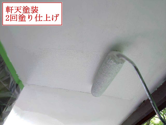 軒天の2回塗り施工