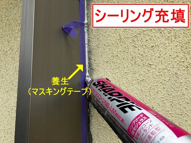 笛吹市で窓・サッシ廻りに養生後、シーリング充填する様子
