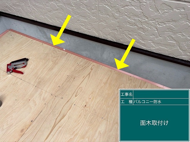 笛吹市でベランダ（バルコニー）にコンパネ設置後、面木を取り付ける様子