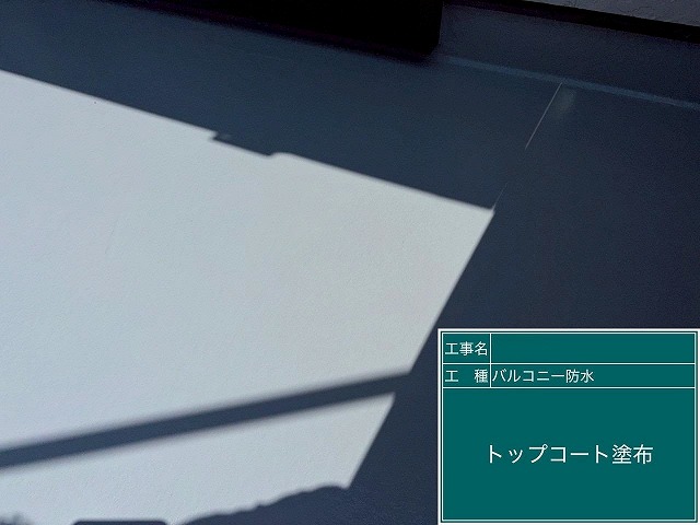 笛吹市でベランダ（バルコニー）のFRP防水工事の際にトップコートを塗布する様子