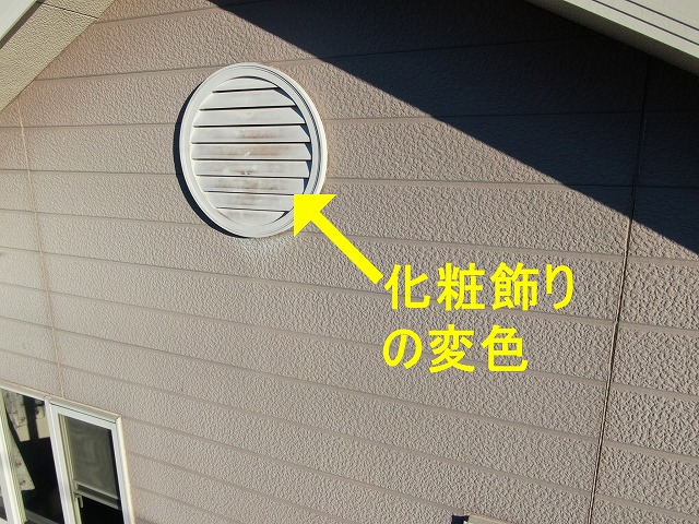 山梨市で付帯部の調査（化粧飾りの変色・カビ）