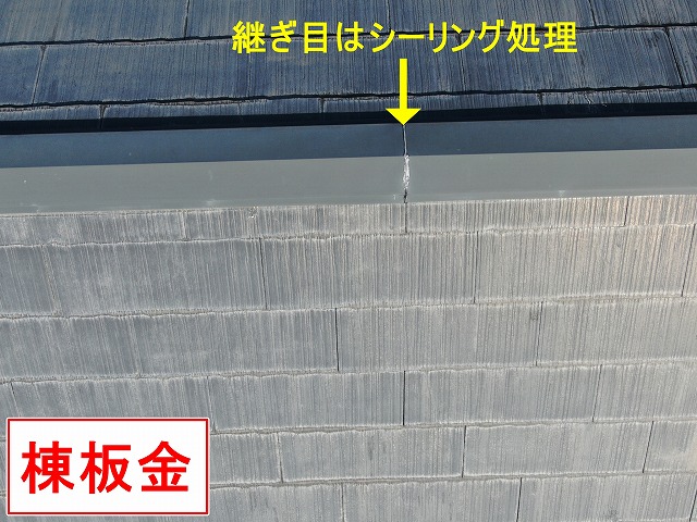 南アルプス市でスレート（コロニアル・カラーベスト）屋根の棟板金の継ぎ目（シーリング）が劣化している様子