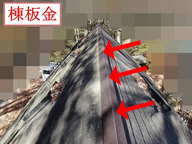 棟板金の調査状況