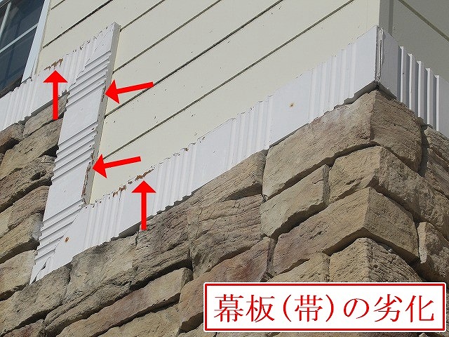 劣化した幕板端部