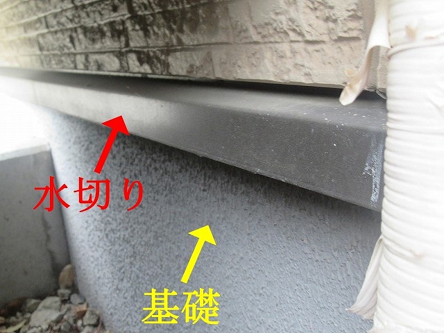 基礎と水切りの状態