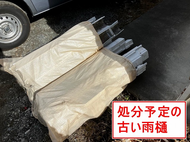 笛吹市で処分予定の古い雨樋