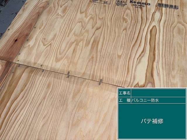 笛吹市でベランダ（バルコニー）にコンパネ設置後、継ぎ目をパテ補修する様子