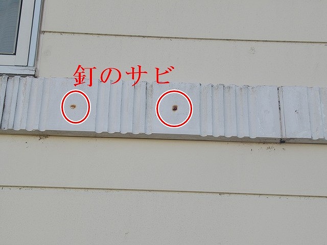幕板の釘のサビ