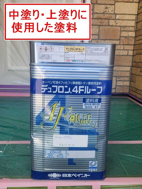 南都留郡富士河口湖町でガルバリウム鋼板屋根の中塗り・上塗りに使用したフッ素塗料（デュフロン４Fルーフ）