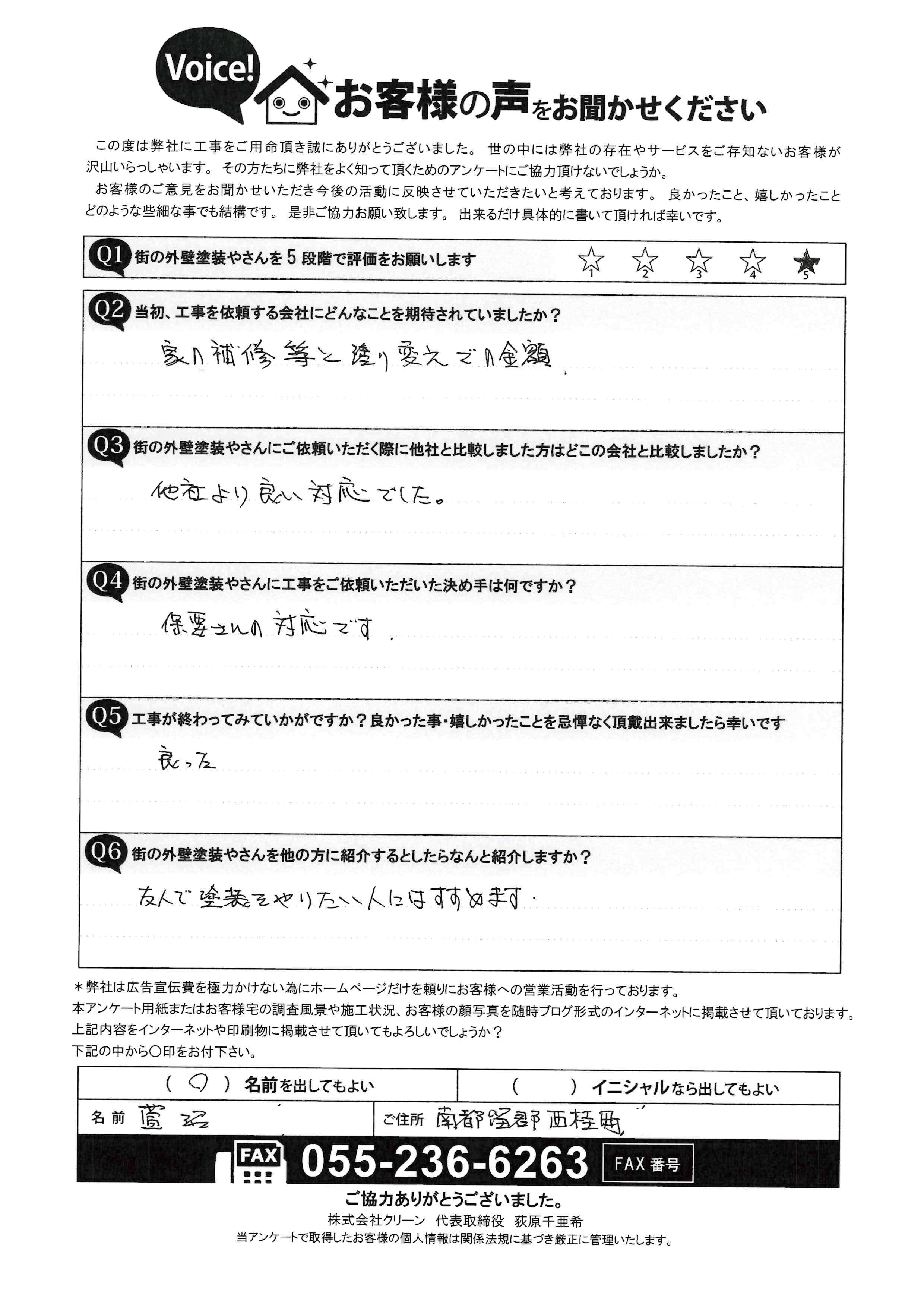 南都留郡西桂町　お客様の声　工事後