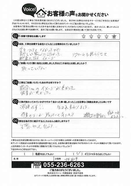 北杜市　お客様の声　アンケート