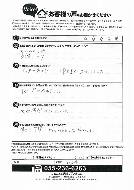 北杜市　お客様の声　アンケート