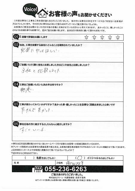 南アルプス市　屋根外壁塗装工事　お客様の声アンケート