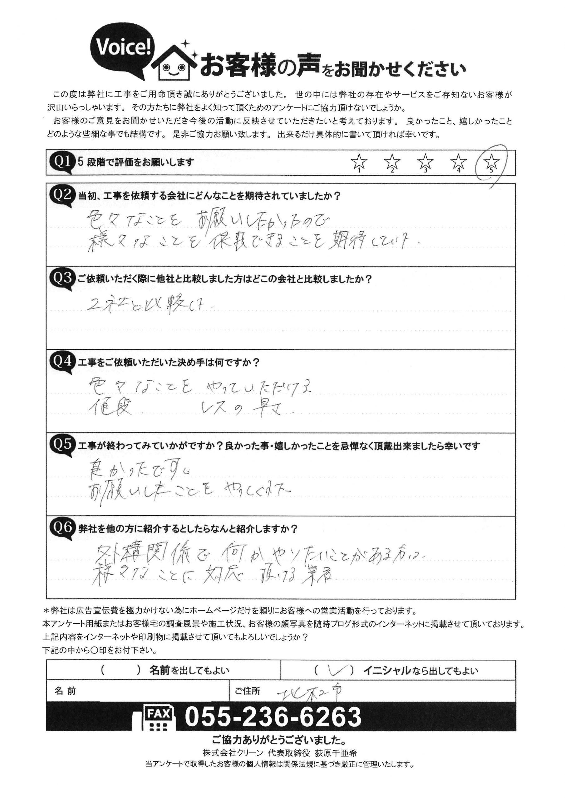 北杜市　アンケート