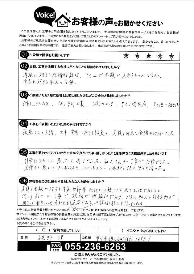 お客様の声　アンケート　施工後