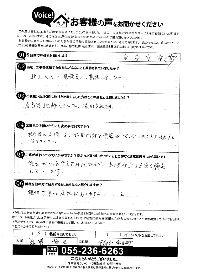 甲府市　お客様の声　完工アンケート