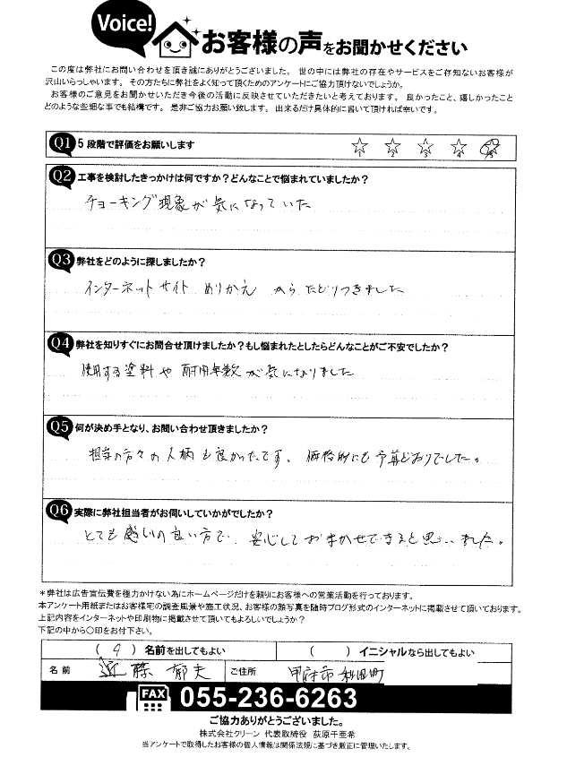 甲府市　お客様の声　初回アンケート