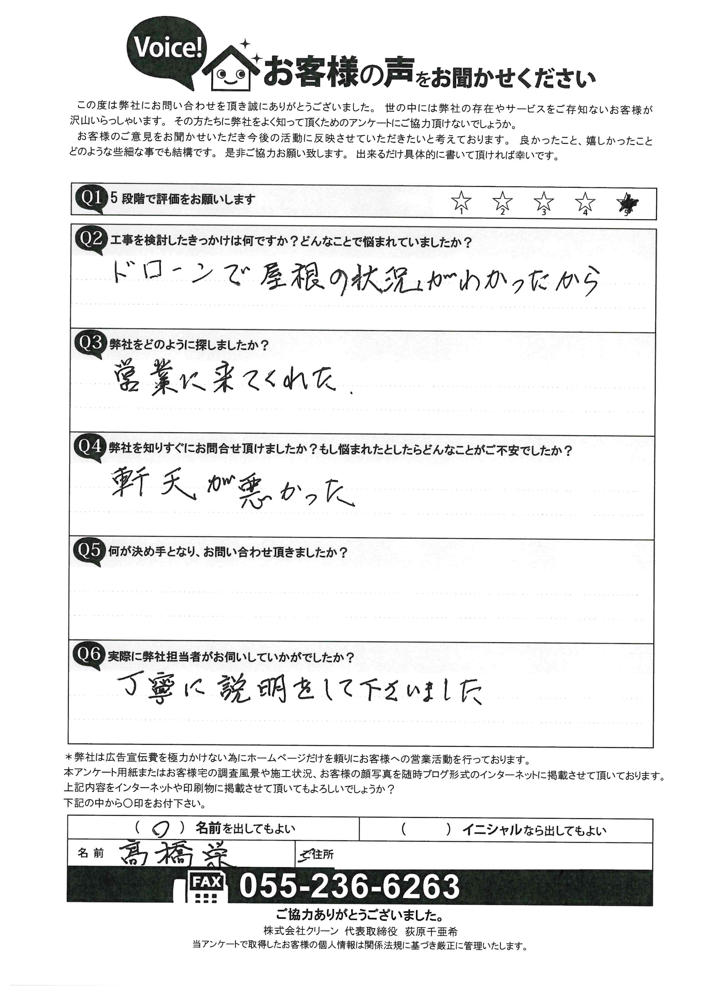 笛吹市 屋根外壁塗装工事 工事前アンケート
