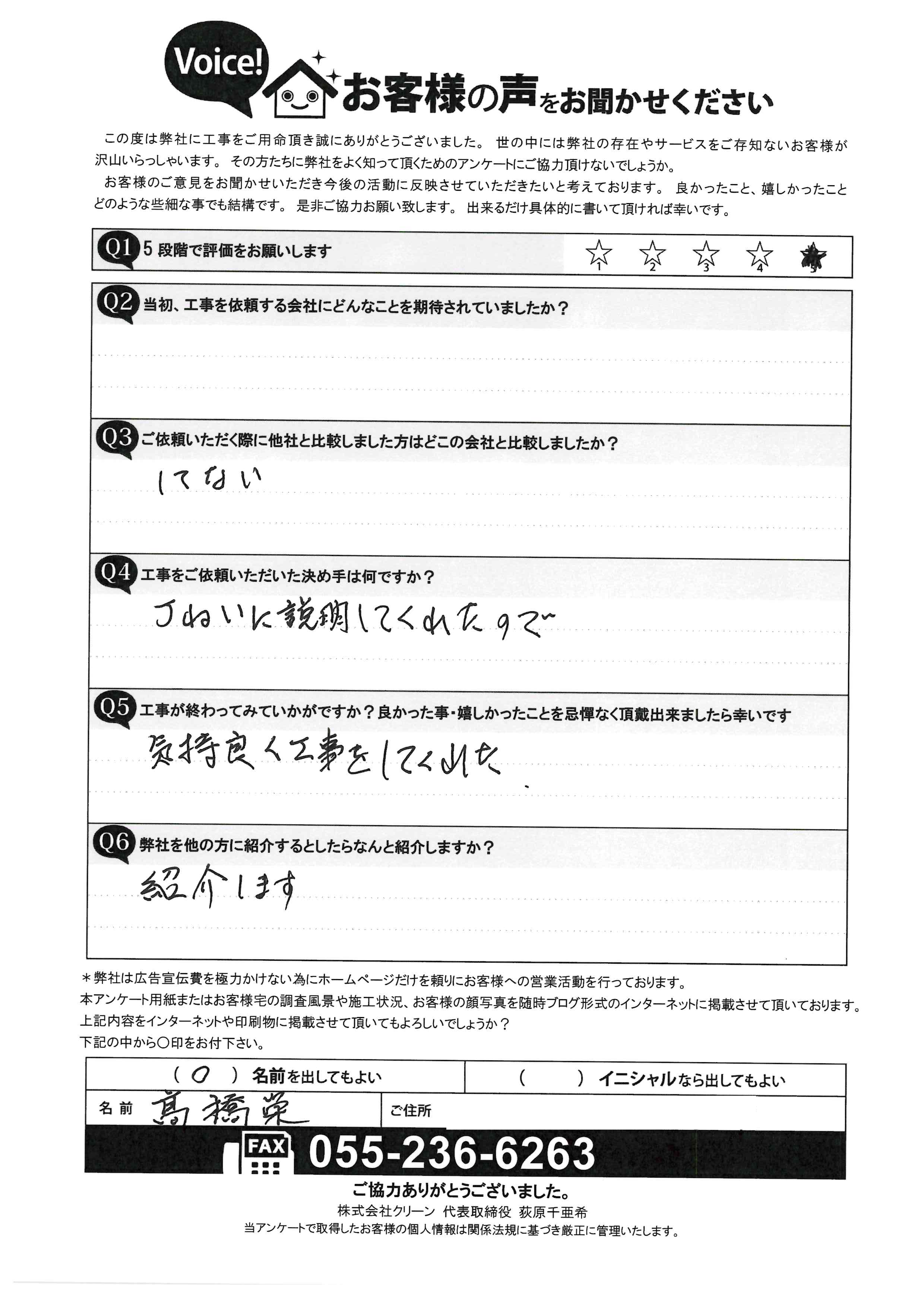 笛吹市 屋根外壁塗装工事 工事後アンケート