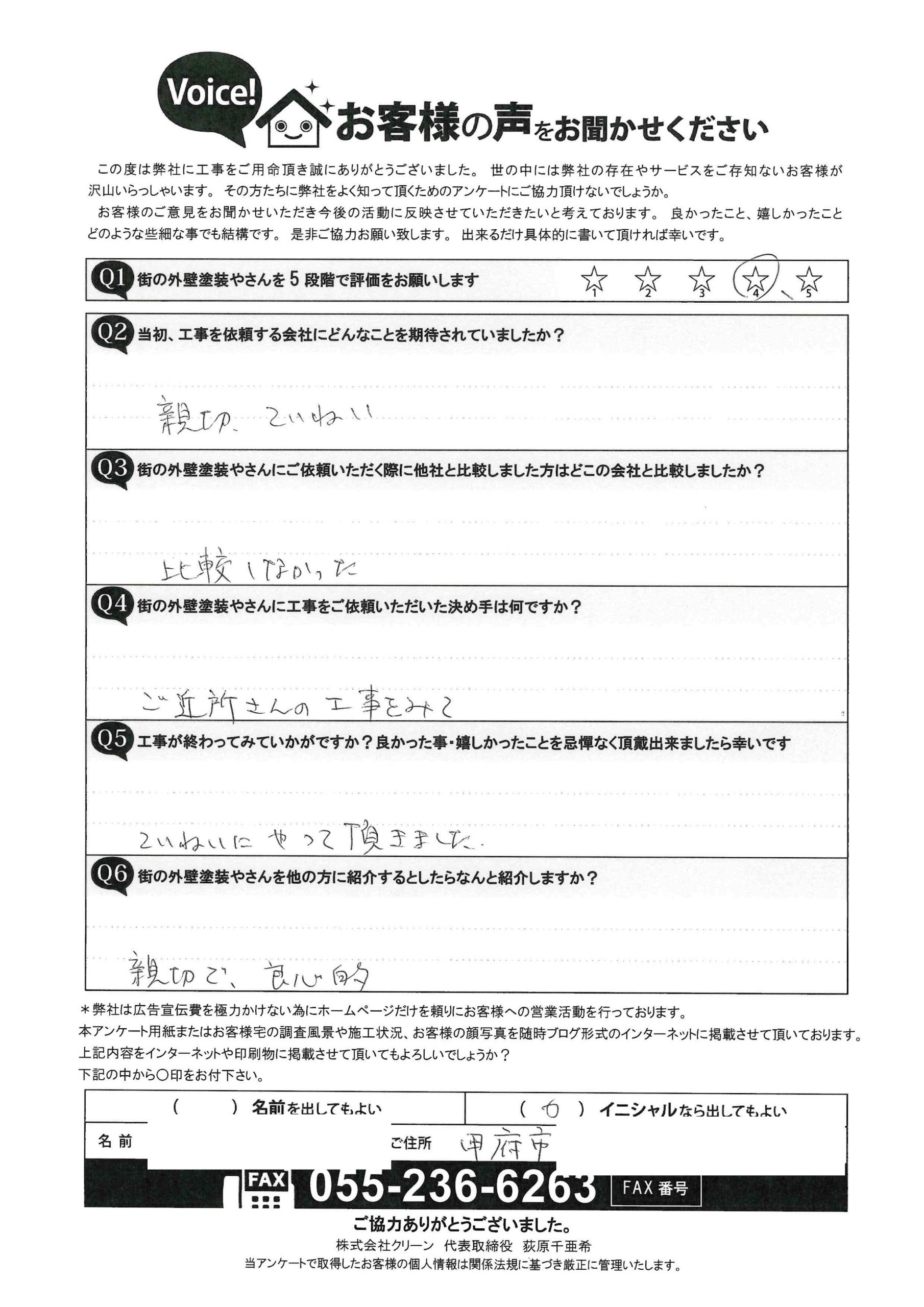 甲府市　外壁塗装工事アンケート工事後